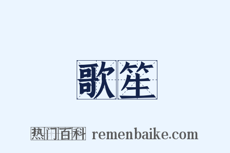 歌笙是什么意思的图片